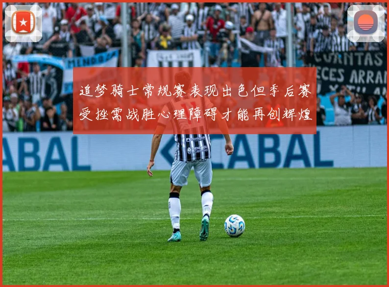 追梦骑士常规赛表现出色但季后赛受挫需战胜心理障碍才能再创辉煌
