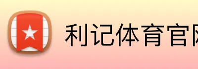 利记体育官网 logo